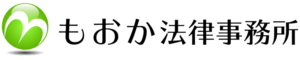 もおか法律事務所