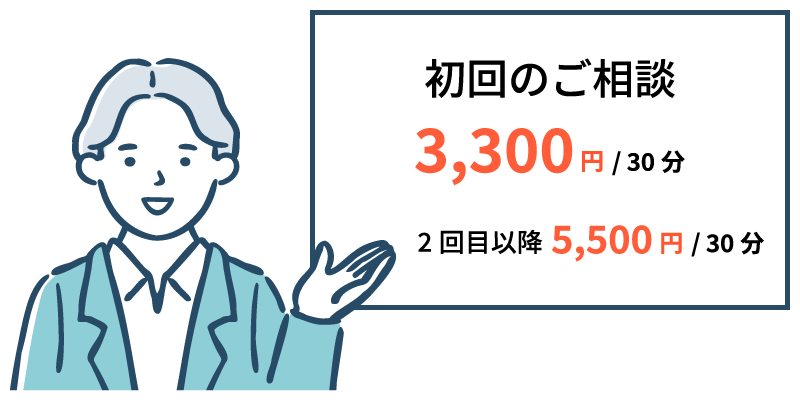 初回のご相談3,300円/30分　2回目以降5,500円/30分